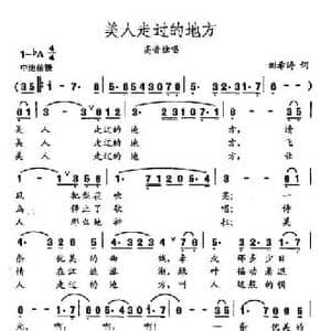 田光歌曲选 481美人走过的地方_民歌简谱_词曲:刘希涛 田光