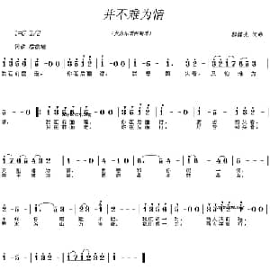 并不难为情_通俗唱法乐谱_词曲:黎锦光 黎锦光