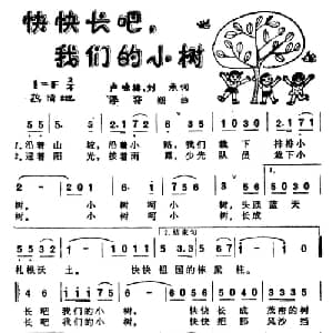 快快长吧,我们的小树_儿歌乐谱_词曲:卢咏椿 刘承 李符翔