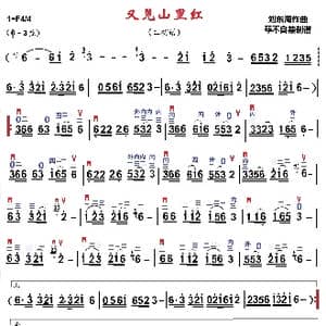 又见山里红_歌曲简谱_词曲: 刘东海