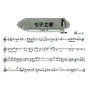 口琴谱 | 七子之歌 五线谱 李海鹰
