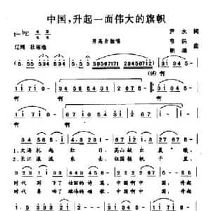 中国,升起一面伟大的旗帜_民歌简谱_词曲:尹永 韦洪 朝瑞