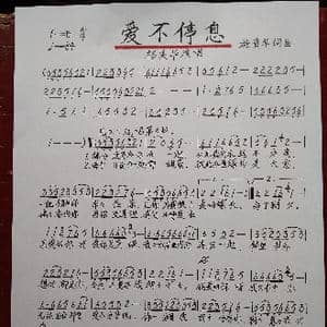 爱不停息_歌谱投稿_词曲:施贵华 施贵华