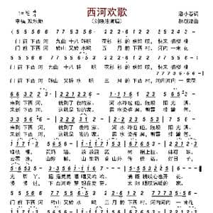 西河欢歌_歌曲简谱_词曲:潘小春 赵剑波