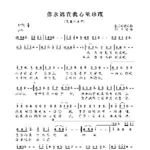 你永远在我心里珍藏_歌曲简谱_词曲:快乐好歌 快乐好歌