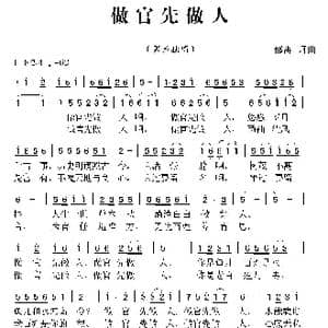 做官先做人_歌曲简谱_词曲:郁雷 郁雷