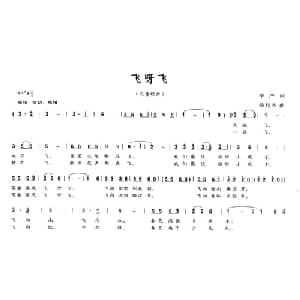 飞呀飞_儿歌乐谱_词曲:李严 徐邦杰
