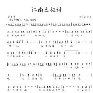 江南太极村_民歌简谱_词曲:吴钟文 吴钟文