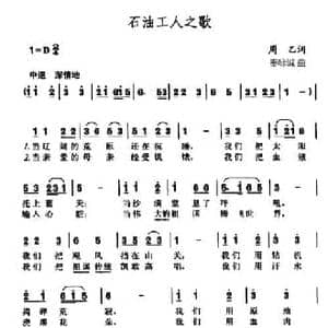 石油工人之歌_民歌简谱_词曲:周乙 秦咏诚