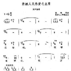 景颇人民热爱毛主席_民歌简谱_词曲:高守信