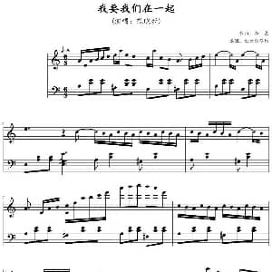 我要我们在一起 钢琴谱 李泉