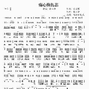 痴心换伤悲_歌谱投稿_词曲:凌志辉 张心童