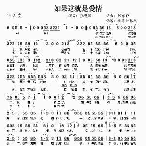 如果这就是爱情_歌谱投稿_词曲:阿弟仔 阿弟仔