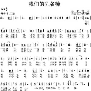 我们的乳名棒_儿歌乐谱_词曲:王子伦 姜金富 姜雅韵
