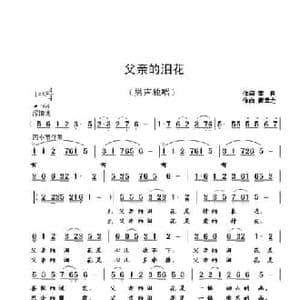 父亲的泪花_民歌简谱_词曲:李良 崔幸之