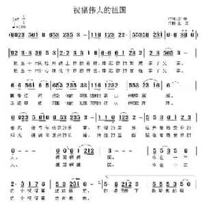 祝福伟大的祖国_民歌简谱_词曲:苏柳 王立