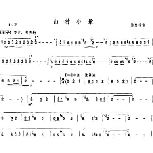 笛子谱 | 山村小景