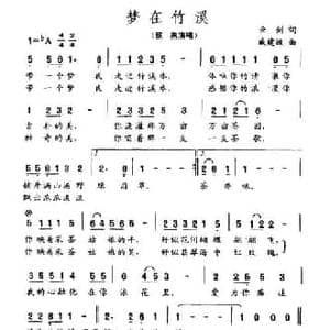 梦在竹溪_民歌简谱_词曲:云剑 戚建波