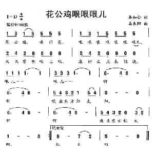 花公鸡哏哏哏儿_儿歌乐谱_词曲:李如会 姜春阳