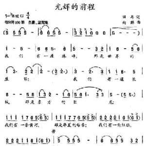光辉的前程_民歌简谱_词曲:田耳 向群