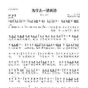 为什么一错再错_歌曲简谱_词曲:李萱 李萱