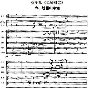 交响乐 长征组歌 六 过雪山草地 总谱