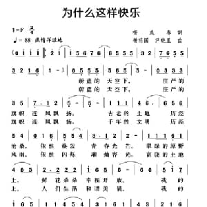 为什么这样快乐_合唱歌谱_词曲:杨成春 杨明国 尹晓星
