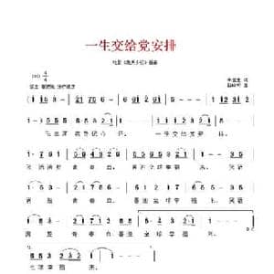 一生交给党安排_民歌简谱_词曲:牛世生 郭晓天