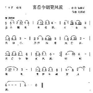 喜看今朝更风流_歌曲简谱_词曲:陈惠萱 刘泽湖
