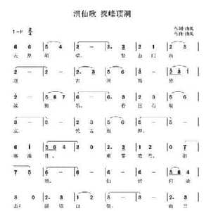 洞仙歌 探峰顶洞_民歌简谱_词曲:曲风 曲风