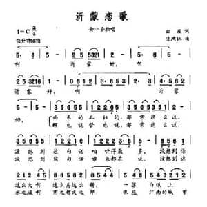 沂蒙恋歌_民歌简谱_词曲:曲波 陈鸿林