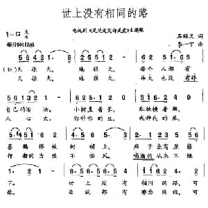 世上没有相同的路_合唱歌谱_词曲:石顺义 李一丁