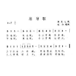刷牙歌_儿歌乐谱_词曲:英美儿歌 颂今填词