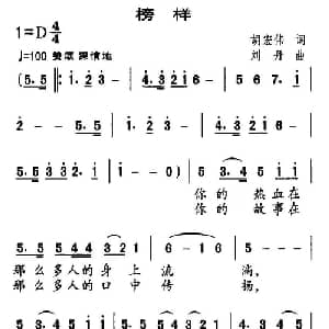 榜样_合唱歌谱_词曲:胡宏伟 刘丹