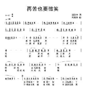 再苦也要微笑_通俗唱法乐谱_词曲:汤文来 刘北休