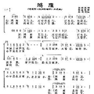 鸿雁_歌谱投稿_词曲:吕燕卫 张宏光曲 群之改编