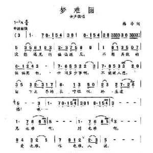田光歌曲选 100梦难圆_民歌简谱_词曲:韩冷 田光