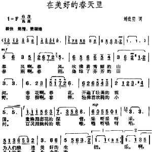 在美好的春天里_美声唱法乐谱_词曲:刘钦明 胡俊成