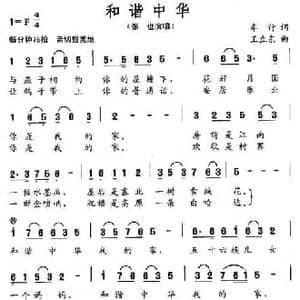和谐中华_民歌简谱_词曲:车行 王立东