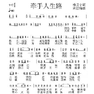 牵手人生路_通俗唱法乐谱_词曲:杨月宁 荣亚楠