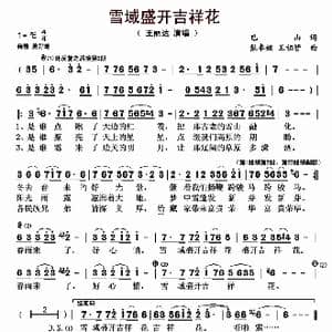 ​雪域盛开吉祥花_歌曲简谱_词曲:巴山 张卓娅 王祖皆
