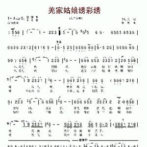 羌家姑娘绣彩绣_歌谱投稿_词曲:李刚夫 薛明