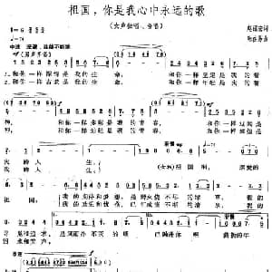 祖国,你是我心中永远的歌_合唱歌谱_词曲:赵丽宏 陆在易