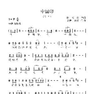 中国印_歌谱投稿_词曲:李亚娟 余音,搏洋