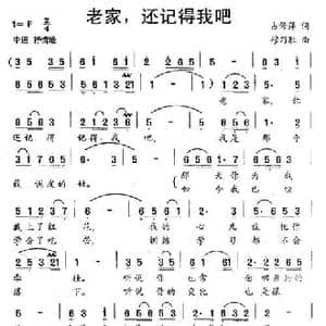 老家,还记得我吧_民歌简谱_词曲:占修萍 穆乃胜