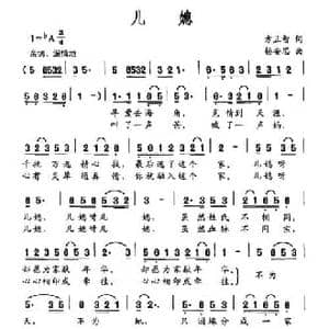 儿媳_民歌简谱_词曲:方正智 杨安思