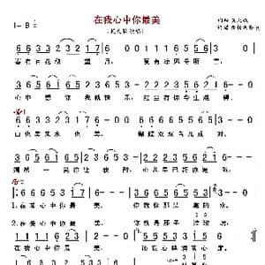 在我心中你最美_歌曲简谱_词曲:笑天歌 笑天歌
