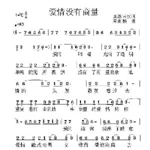 爱情没有商量_通俗唱法乐谱_词曲:真邈云汉 荣亚楠