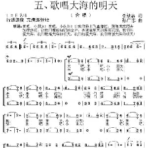 歌唱大海的明天_儿歌乐谱_词曲:李幼容 孙广志