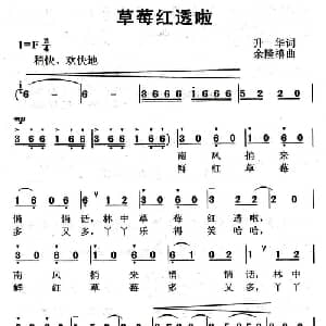 草莓红透了_儿歌乐谱_词曲:升华 余隆禧